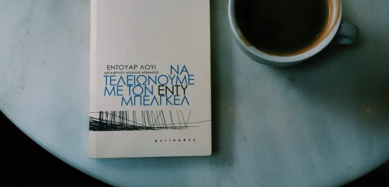 «Να τελειώνουμε με τον Εντύ Μπελγκέλ»: Γιατί το βιβλίο του Εντουάρ Λουί είναι το πιο σημαντικό έργο που μεταφράστηκε φέτος